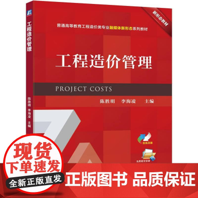 机工 工程造价管理 陈胜明 李海凌