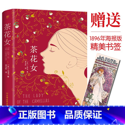 [正版]附赠精美书签茶花女 小仲马作品 精装 2019全新修订版,翻译家李玉民经典全译本,一部殿堂级的浪漫爱情经典