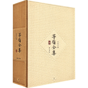 醉染图书茅盾全集 41 日记2集9787546130996