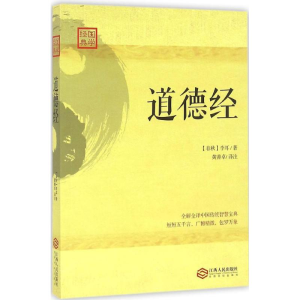 醉染图书道德经9787210085546