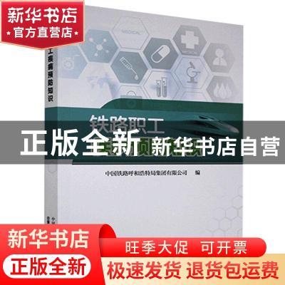 正版 铁路职工疾病预防知识 编者:中国铁路呼和浩特局集团有限公