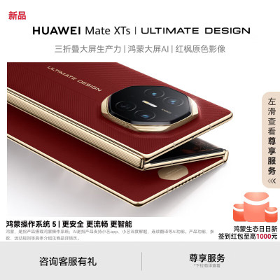 华为 Mate XTs | ultimate design 16GB 1TB 瑞红