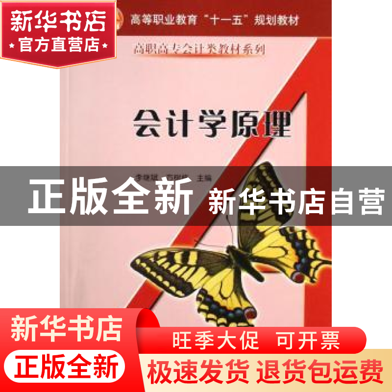 正版 会计学原理 李继斌,方树栋主编 科学出版社 9787030197276