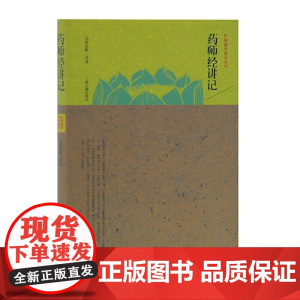 [正版]药师经讲记(民国佛学讲记系列)上海古籍出版社