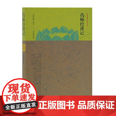 [正版]药师经讲记(民国佛学讲记系列)上海古籍出版社