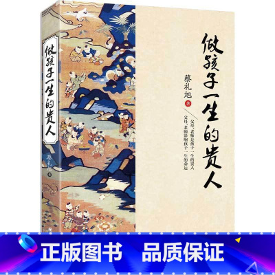 [正版]做孩子一生的贵人蔡礼旭著 中华传统文化教育读本正面管教育儿心理学儿童教育书籍育儿百科全书教育孩子书籍家庭教育畅
