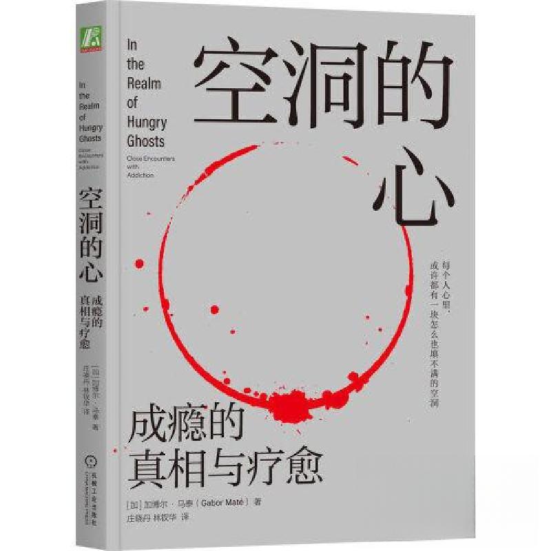 正版新书]空洞的心:成瘾的真相与疗愈[加拿大]加博尔·马泰(Gab