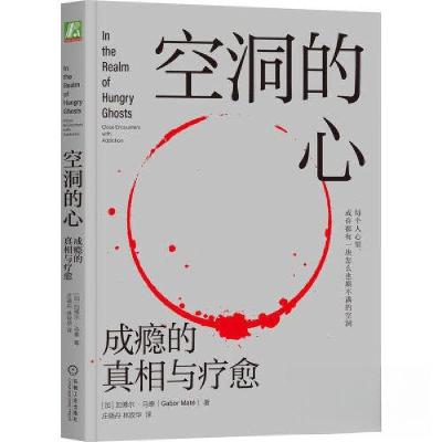 正版新书]空洞的心:成瘾的真相与疗愈[加拿大]加博尔·马泰(Gab