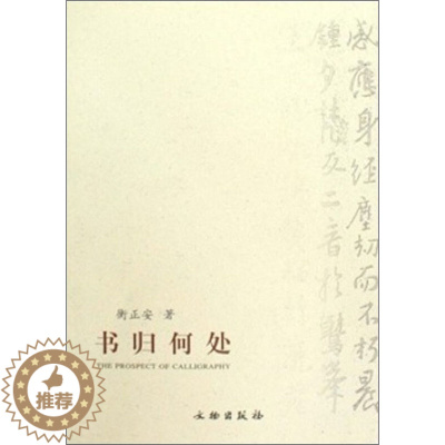 [醉染正版]书归何处 衡正安 著 散文 文学 文物出版社 美术