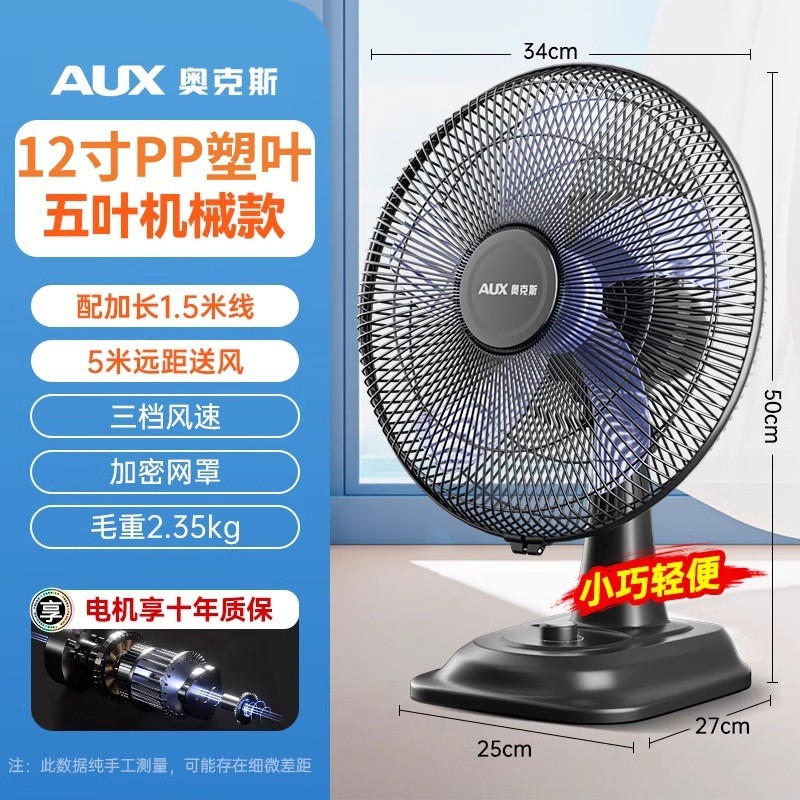 奥克斯电风扇台扇家用小型风扇台式办公宿舍摇头大风力小台扇 12寸五叶机械款