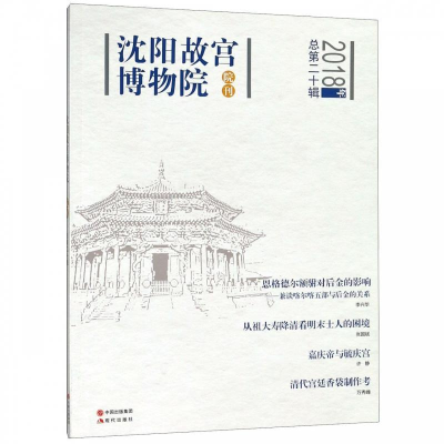 正版新书]沈阳故宫博物院院刊(2018年总第二十辑)白文煜978751