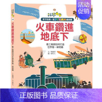[正版] 黄健琪火车钻进地底下看工程师如何打造世界*一条地铁木马文化 原版进口书 童书 儿童读物