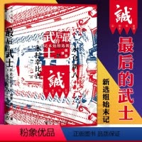 [正版] 甲骨文丛书:后的武士 新选组始末记 (日)永仓新八 木村幸比古 著 社科文献