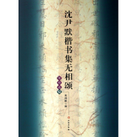 音像沈尹默楷书集无相颂(写经选12)吴鸿鹏