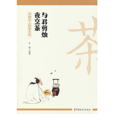 正版新书]与君剪烛夜烹茶:中国古人的茶文化李楠9787520537155