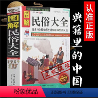 [正版]NA 图解民俗大全古代民间文化 图文版 传统风俗习惯 生活习俗 古老文明 风尚 礼节 传承和体现物质生活和精神