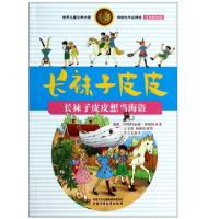 正版新书]长袜子皮皮(长袜子皮皮想当海盗注音美绘版)/世界儿童