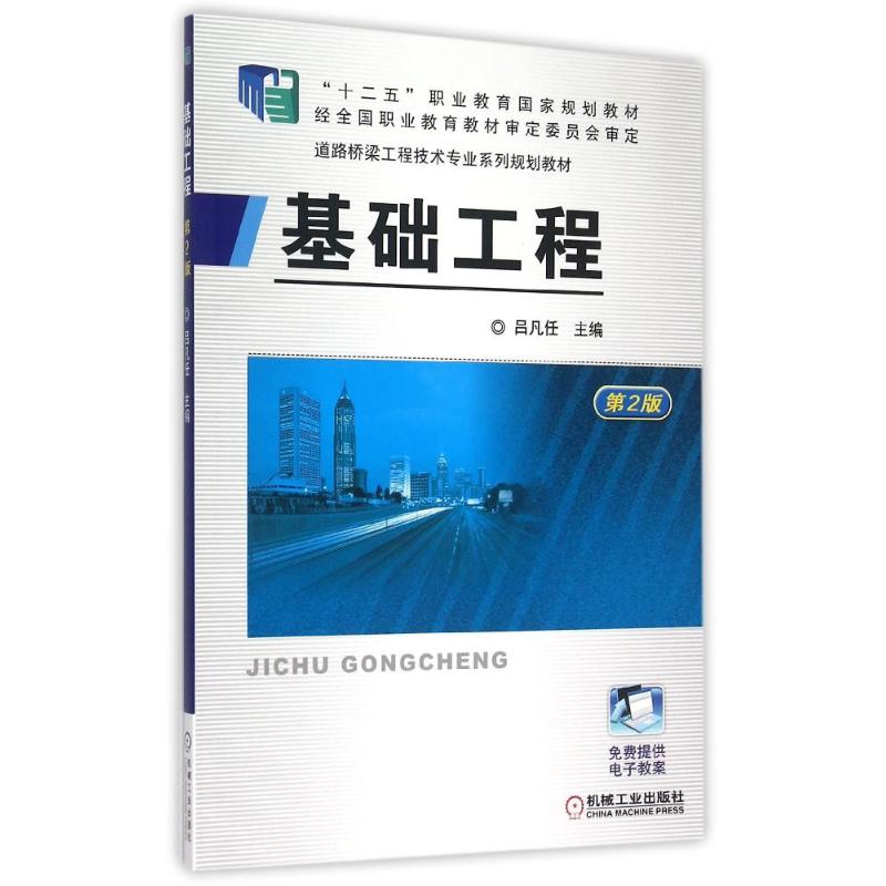 正版新书]基础工程(第2版道路桥梁工程技术专业系列规划教材十二