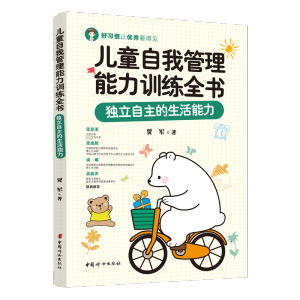 [M]儿童自我管理能力训练全书:独立自主的生活能力 贾军 著 -9787512720091