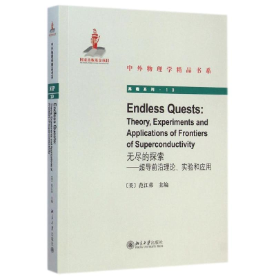 醉染图书无尽的探索——超导前沿理论、实验和应用9787301251492