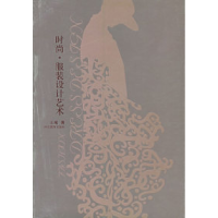 正版新书]时尚·服装设计艺术王珉9787543453104