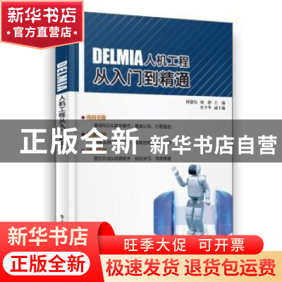 正版 DELMIA人机工程从入门到精通 钮建伟,刘静主编 电子工业出