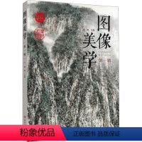 [正版]图像美学 第1辑 韩刚 编 四川人民出版社