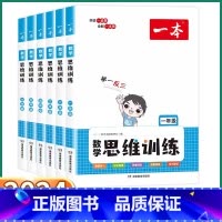 一本数学思维训练 小学一年级 [正版]2024新版 一本小学数学思维训练 一年级二年级三年级上四年级五年级下六年级年级