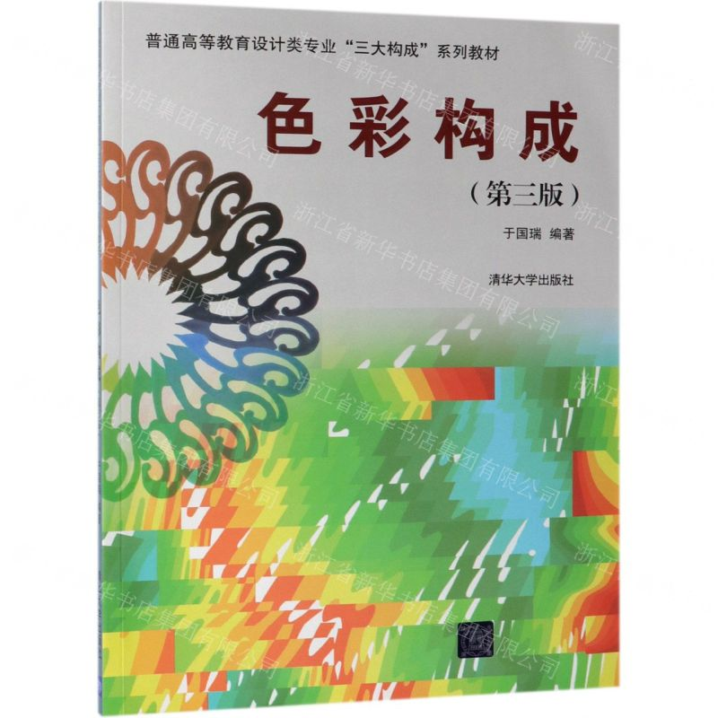 [N]色彩构成(第3版普通高等教育设计类专业三大构成系列教材)-9787302528524