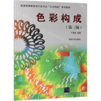 [N]色彩构成(第3版普通高等教育设计类专业三大构成系列教材)-9787302528524