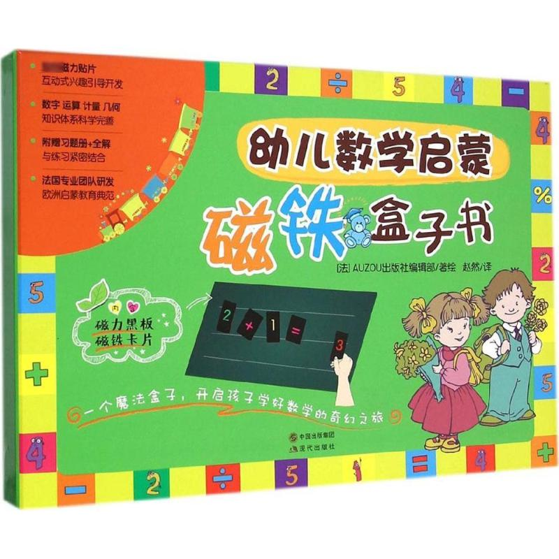 醉染图书幼儿数学启蒙磁铁盒子书9787514330335