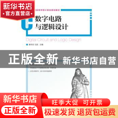 正版 数字电路与逻辑设计(本科) 解本巨,马浩 人民邮电出版社 978