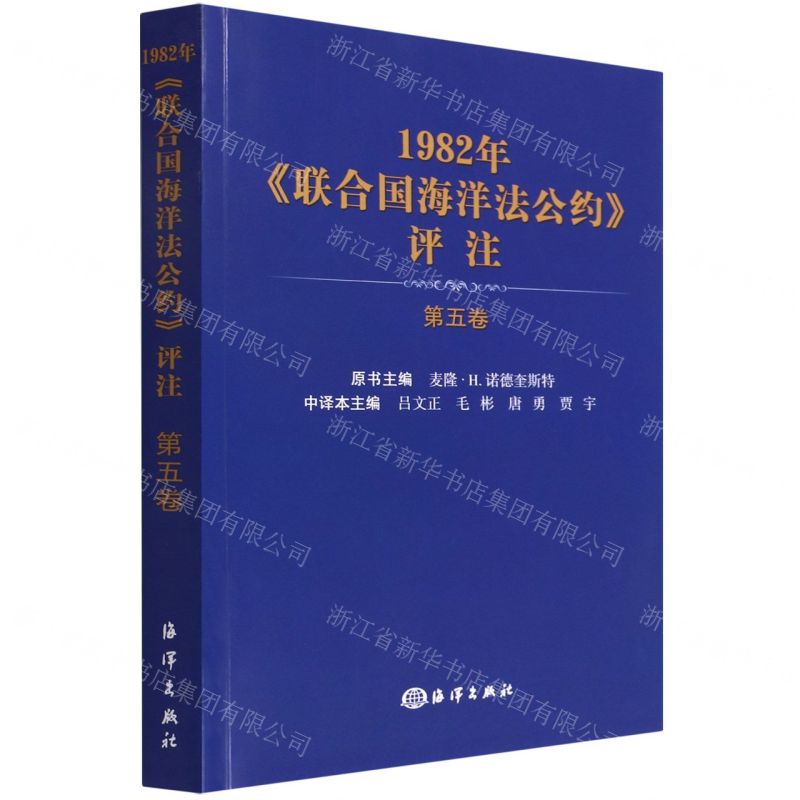 [N]1982年联合国海洋法公约评注(第5卷)-9787521009354