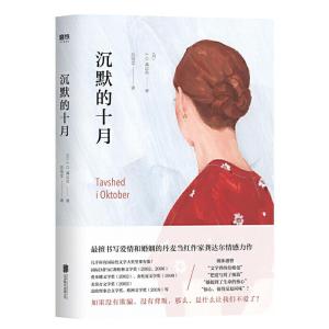 正版新书]沉默的十月(丹)J.C.龚达尔(Jens Christian Grondahl)