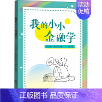 [正版]我的小小金融学 涂志勇,赵田甜 著 刘彦 绘 综合读物 少儿 中山大学出版社 图书