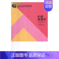 [正版] 护理管理学 张爱萍 书店 护理学一般技术书籍 畅想书