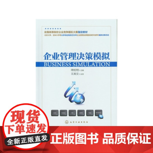 企业管理决策模拟(全国高等院校企业竞争模拟大赛指定教材)