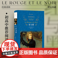 经典译林:红与黑(著名翻译家郭宏安译本,法文直译无删节!