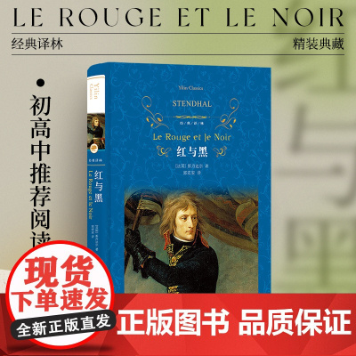 经典译林:红与黑(著名翻译家郭宏安译本,法文直译无删节!