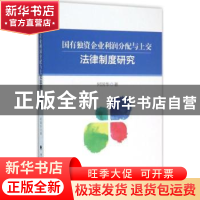 正版 国有独资企业利润分配与上交法律制度研究 何国华著 中国政