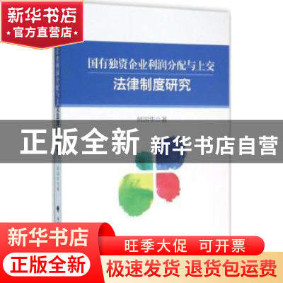 正版 国有独资企业利润分配与上交法律制度研究 何国华著 中国政