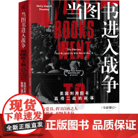 新民说·当图书进入战争:美国利用图书赢得二战的故事 [美]莫里•古皮提尔•曼宁/著 二战 美国 广西师范大学出版社