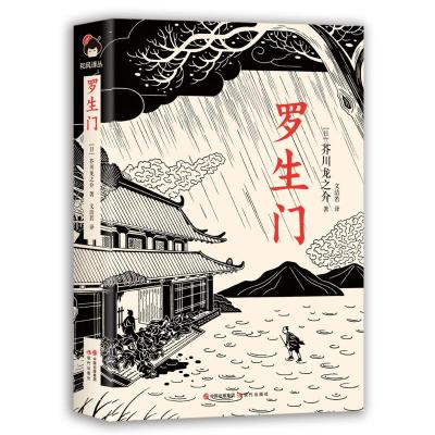 正版新书]罗生门芥川龙之介9787514370096