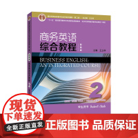 预售 新世纪商务英语专业本科系列教材(第二版)商务英语综合教程(智慧版)(2) 第二册 学生用书 97875446778