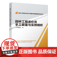 园林工程造价员手工算量与实例精析 本书编委会 编写 中国建筑工业出版社 正版书籍