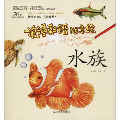 浪漫彩铅随意绘:水族