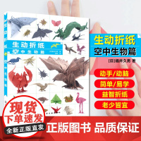 1张纸折叠而成的艺术品 生动折纸 空中生物篇 手工折纸书籍 动物折纸自学教程 折纸技法大全 折纸快速入门书 折纸艺术 趣