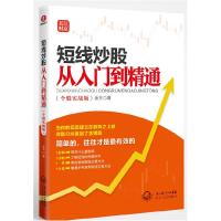 正版新书]短线炒股从入门到精通(个股实战版)金玉9787535455918