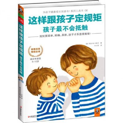 正版新书]这样跟孩子定规矩孩子最不会抵触(适合年龄段6-12岁)(