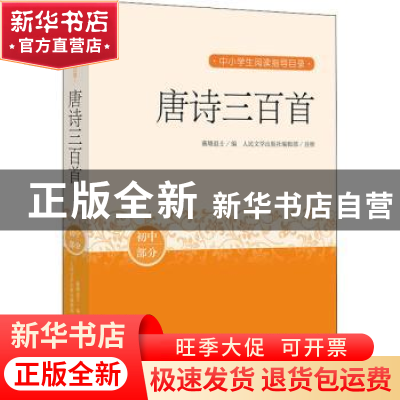 正版 唐诗三百首 编者:(清)蘅塘退士|责编:胡文骏|校注:人民文学